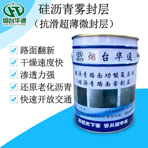 河南许昌硅沥青雾封层老化路面翻新当天通车  沥青路面翻新  沥青养护剂