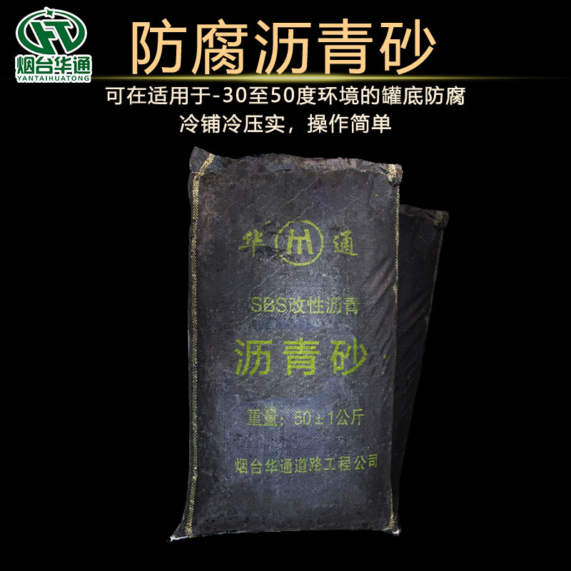 华通防腐沥青砂原材料合理搭配低调不浮夸  冷补沥青  罐底防腐沥青砂