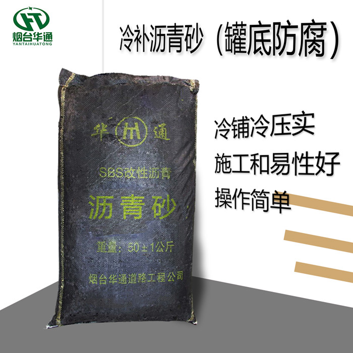 华通沥青砂智于密实不渗水安于防腐性能稳定  冷沥青砂  罐底防腐沥青砂