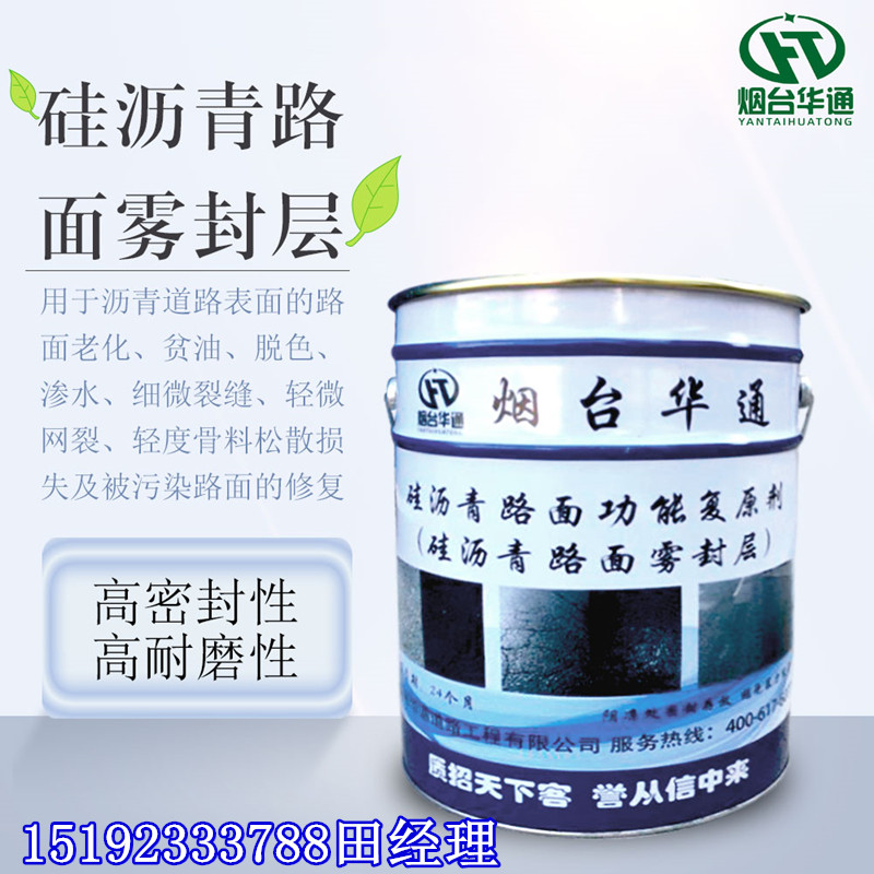 青海玉树沥青养护剂道路预防微表处病害  硅沥青雾封层