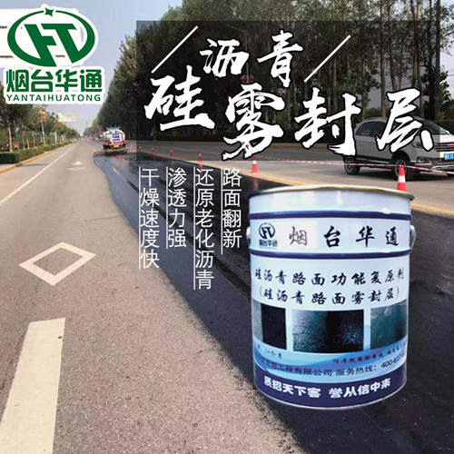 华通沥青路面养护剂老旧路面的营养师  硅沥青雾封层  沥青养护剂  沥青路面保护剂