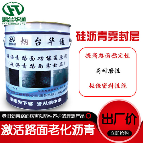 华通沥青路面养护剂弥合轻微网裂路面快速换新貌  硅沥青雾封层  沥青修复剂  沥青养护剂