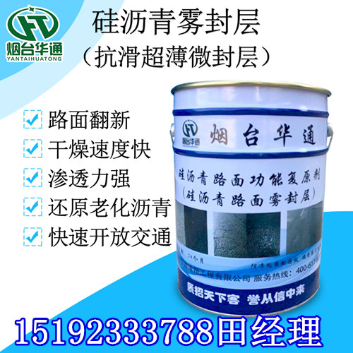 黑龙江哈尔滨沥青养护剂色泽均匀色衰轻  硅沥青雾封层  沥青路面翻新