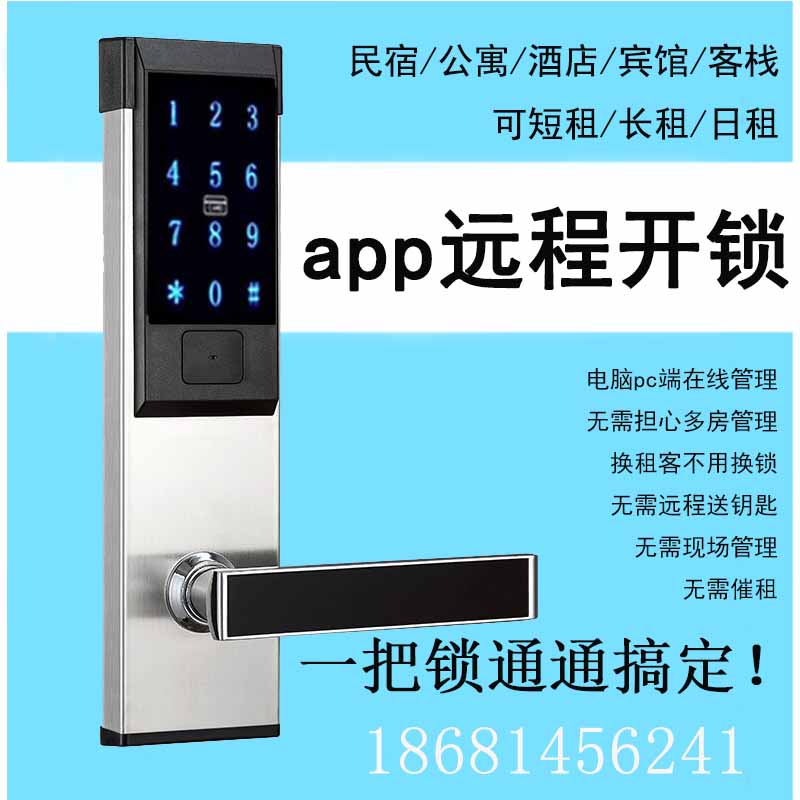 防盗门密码锁公寓密码锁APP密码锁通通锁密码锁  酒店门锁  公寓锁