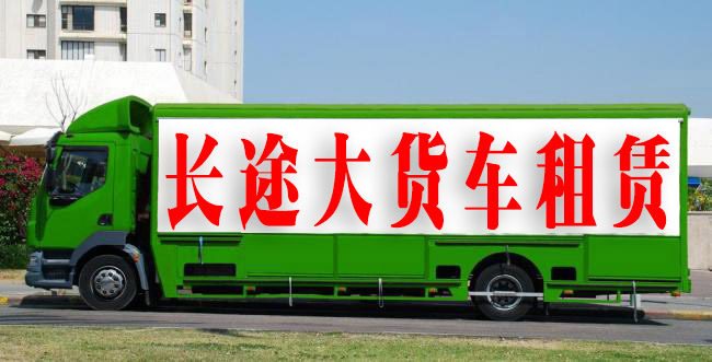 东莞横沥到广西河池13米挂车13.7米平板车运输