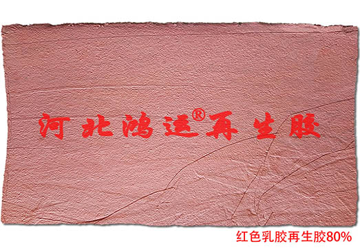 生产不迁移红色橡胶气囊用红乳胶再生胶  天然乳胶再生胶