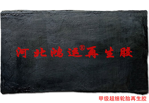 超细轮胎再生胶是生产低成本橡胶制品的理想原料  低成本轮胎再生胶  无味再生胶