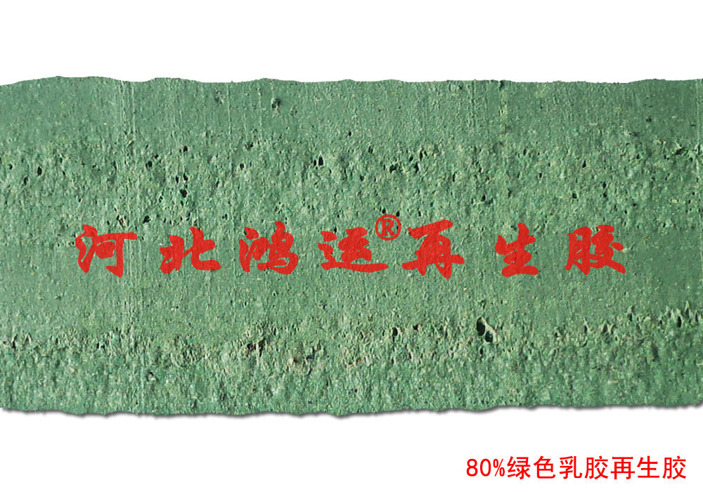 绿色乳胶再生胶在绿色橡胶带中的主要应用  绿乳胶的应用  橡胶带用绿乳胶