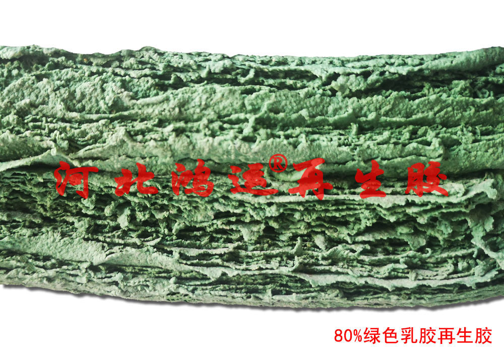 绿色乳胶再生胶在绿色橡胶带中的主要应用  绿乳胶的应用  橡胶带用绿乳胶