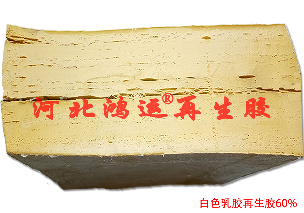 近期白色天然乳胶再生胶的行情与乳胶原料之间的关联  白乳胶再生胶行情