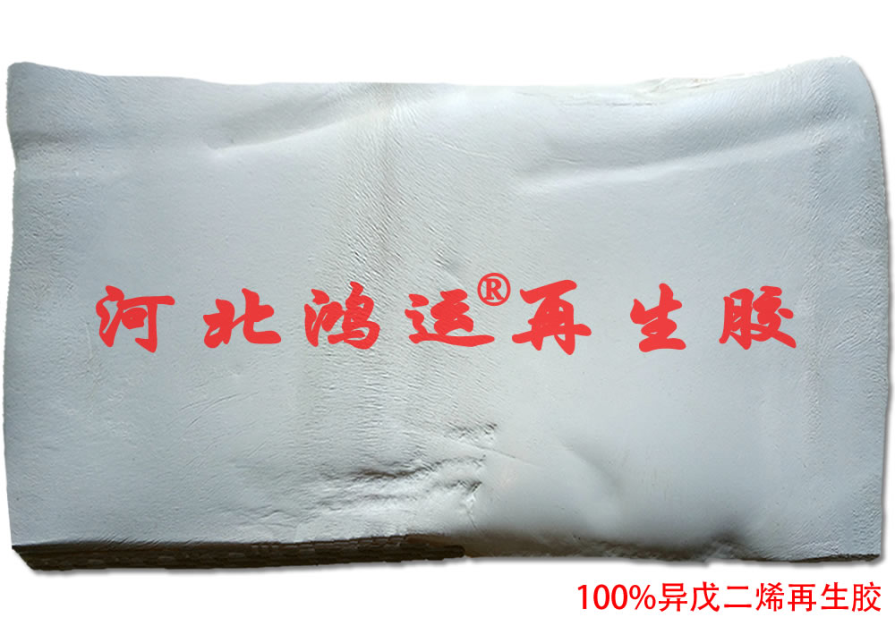 生产胎侧胶用灰色PP再生胶可提高耐屈挠性  胎侧胶用异戊再生胶  异戊二烯再生胶