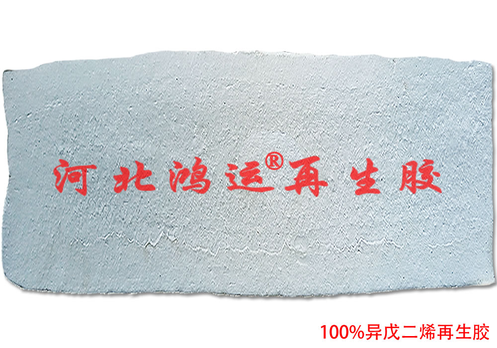 生产胎侧胶用灰色PP再生胶可提高耐屈挠性  胎侧胶用异戊再生胶  异戊二烯再生胶