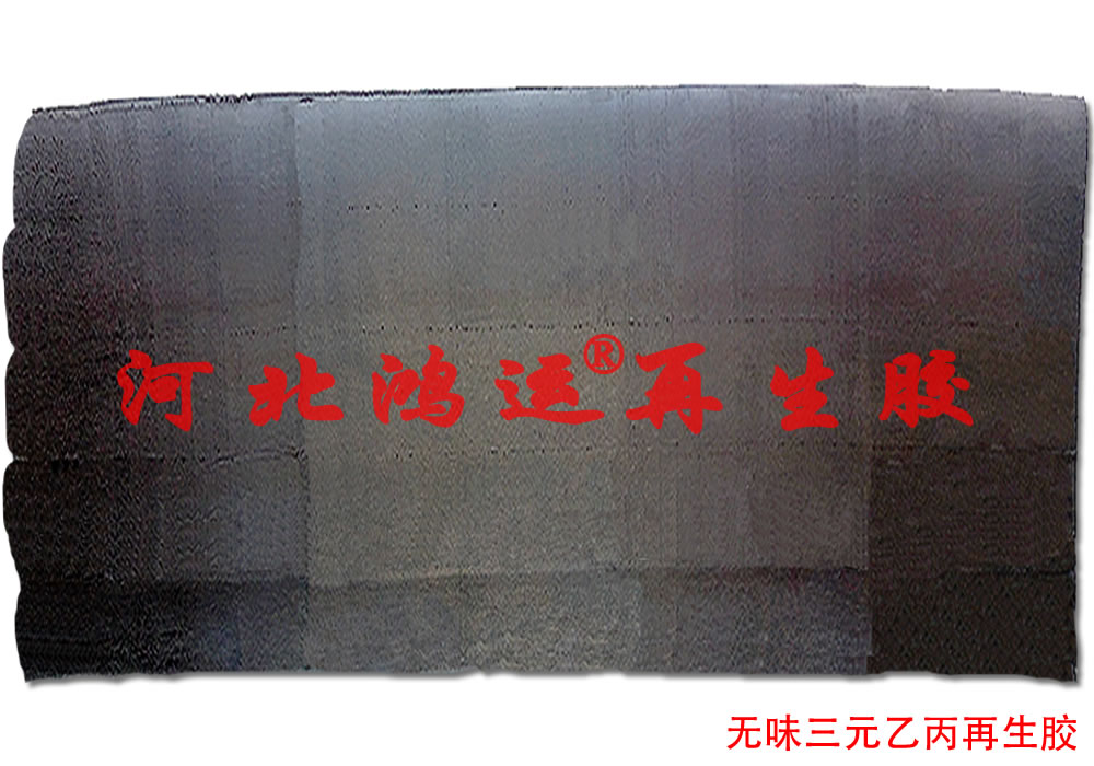 耐热性橡胶制品用三元乙丙再生胶无须塑炼  耐热性乙丙再生胶