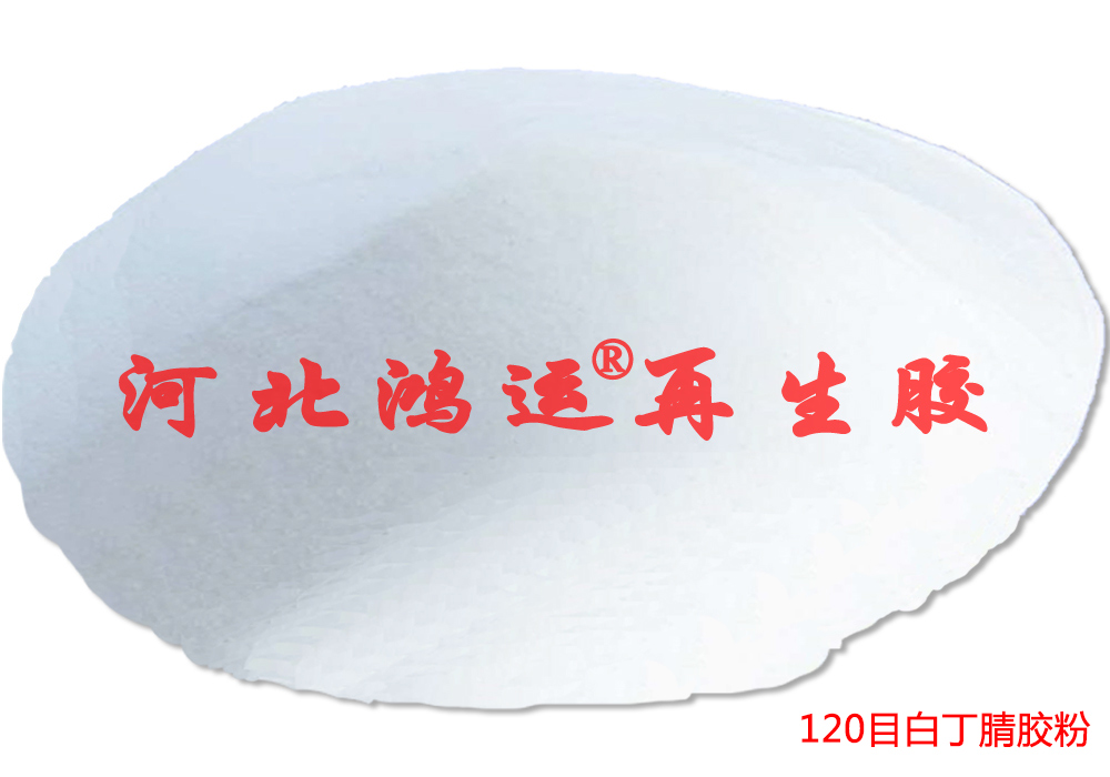 提高橡胶制品的性能用白色丁青再生胶粉  丁青胶粉的性能