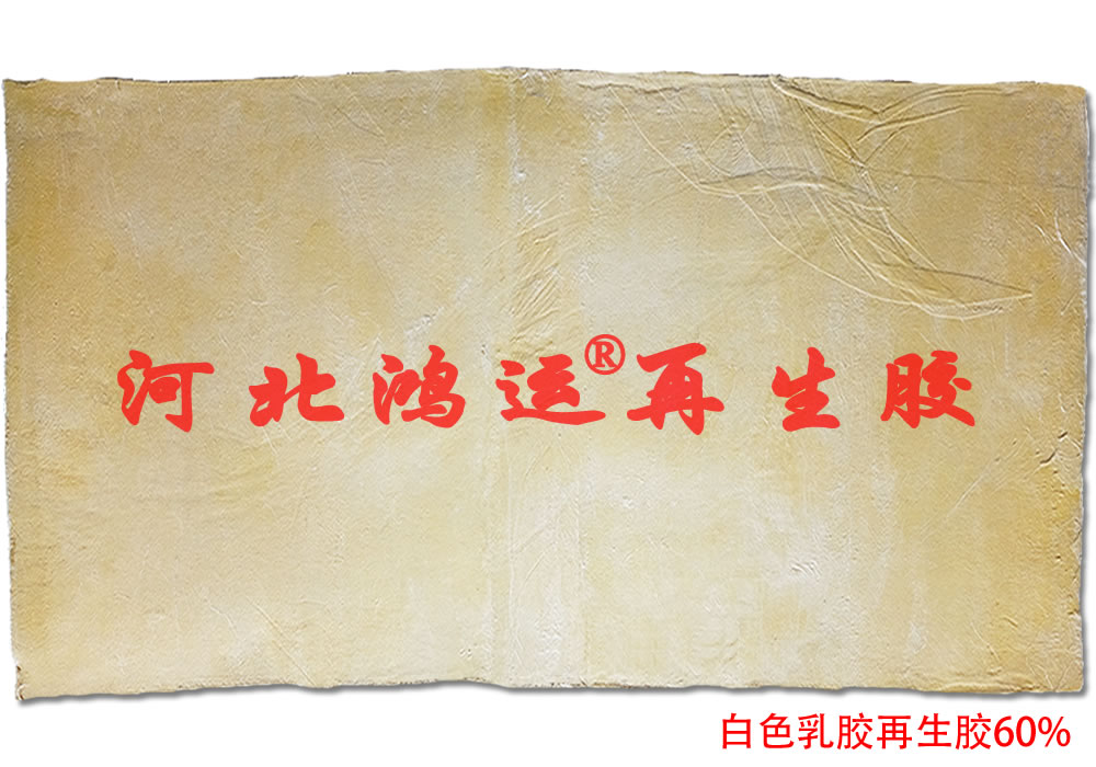 不迁移白色天然乳胶再生胶的优点  不迁移乳胶再生胶  白乳胶再生胶