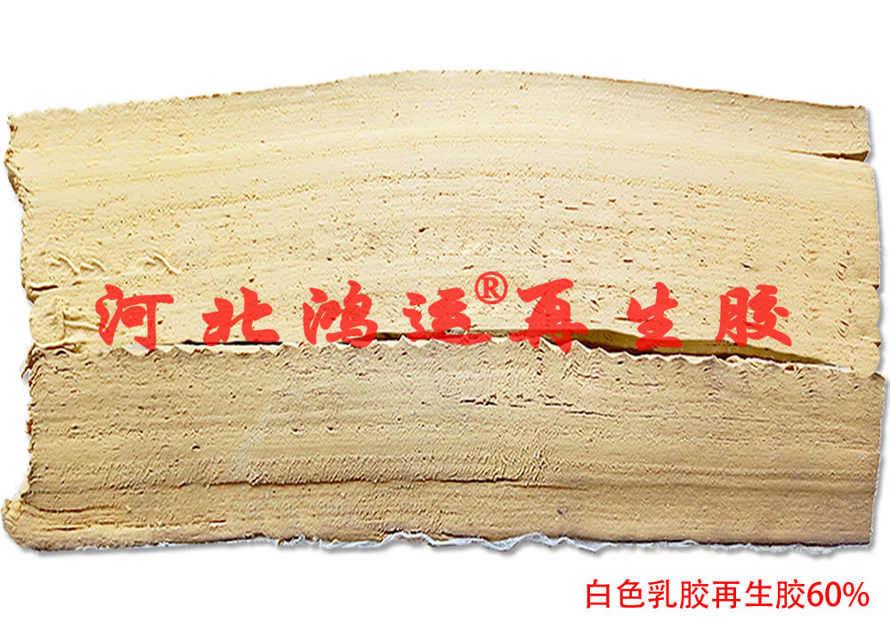 白乳胶再生胶的拉伸强度  白再生  白乳胶拉伸强度