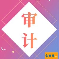 京帮帮-上地审计的价格一般是多少  审计公司