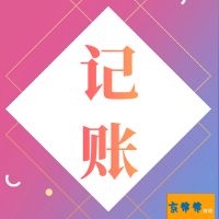 京帮帮-上地会计代理  上地财务代理  上地记账