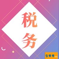 京帮帮-上地会计代理  上地财务代理  上地记账