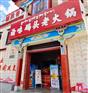 渝味码头老火锅加盟总公司在哪里怎样加盟