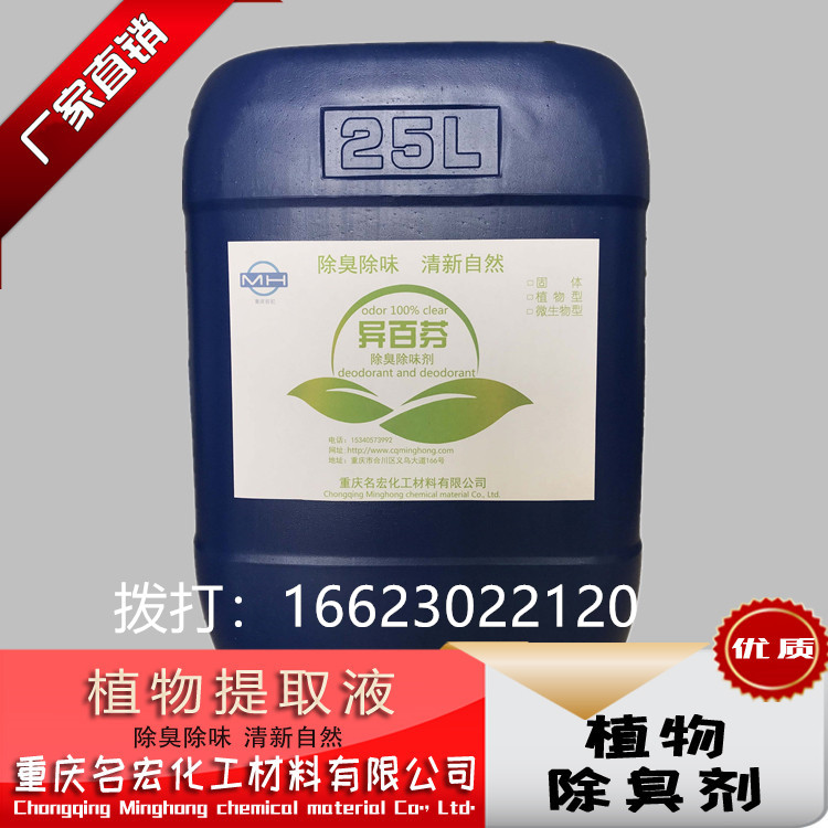 工业废气除臭剂批发  重庆除臭剂厂家  植物液除臭剂厂家