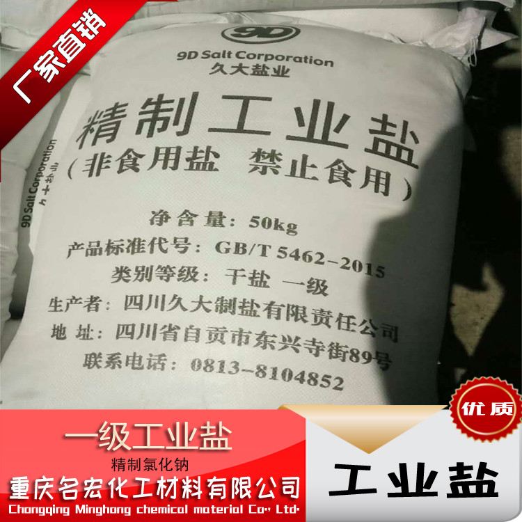 重庆融雪剂氯化钠氯化钙  重庆精制工业盐  重庆批发工业盐  重庆工业盐供应