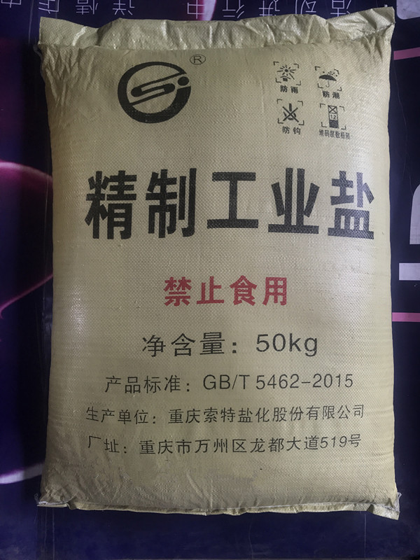 重庆融雪剂氯化钠氯化钙  重庆精制工业盐  重庆批发工业盐  重庆工业盐供应