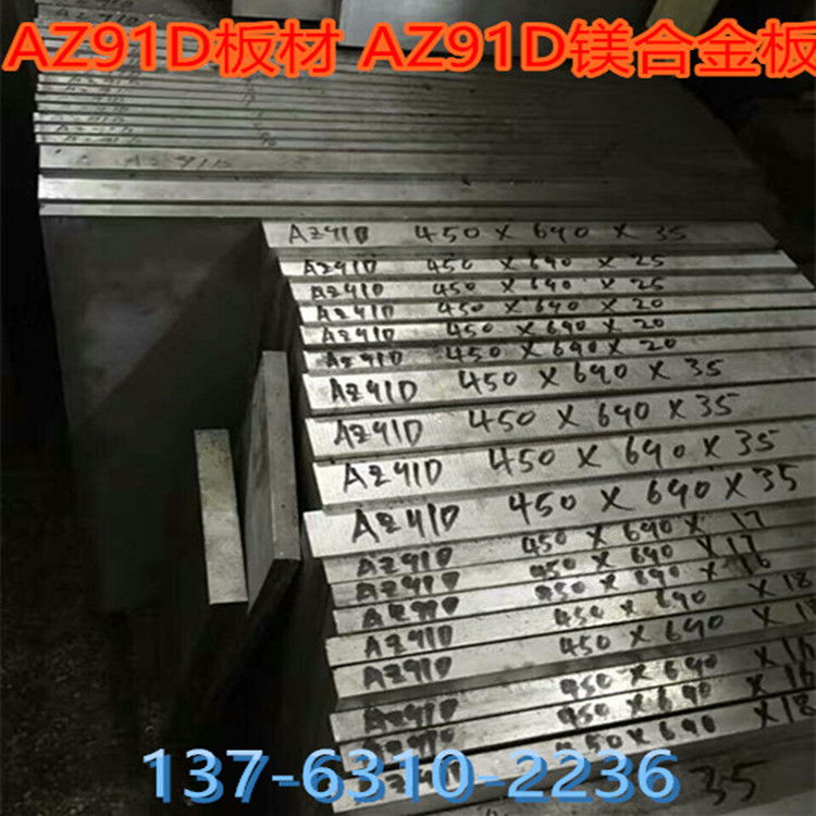 AZ91D镁合金板材批发