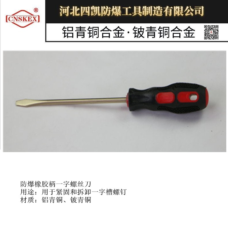 四凯厂家供应防爆一字橡胶柄螺丝刀铜质改锥&nbsp;&nbsp;防爆螺丝刀&nbsp;&nbsp;防爆起子