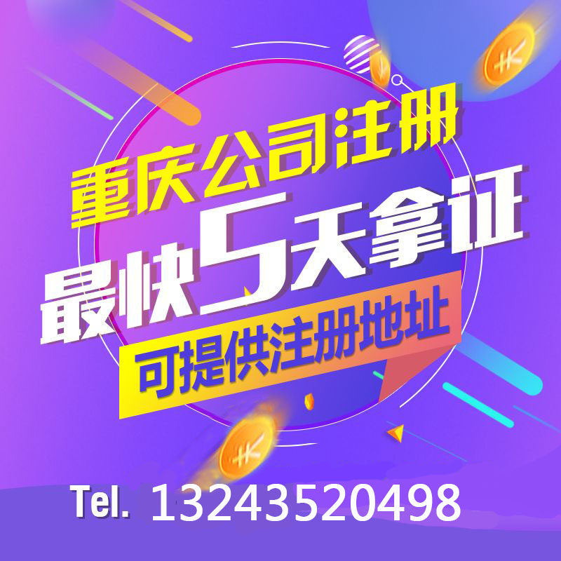重庆渝中区工商代办 璧山公司注册单独核名 工商注册代办 公司执照代办 许可证代办