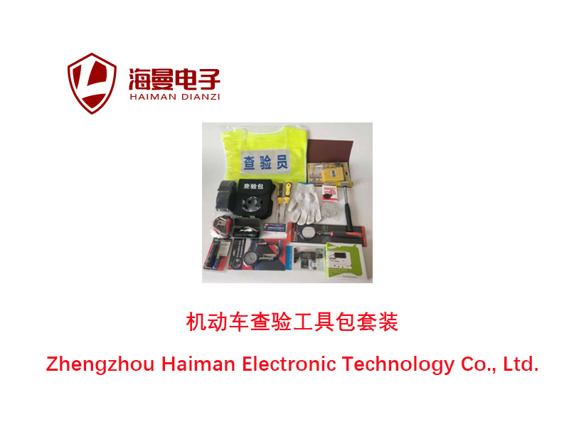 山东淄博查验包查验工具箱车管所查验工具柜  查验工具包  车管所查验箱