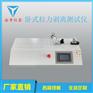 YN-WS-5卧式拉力剥离测试仪