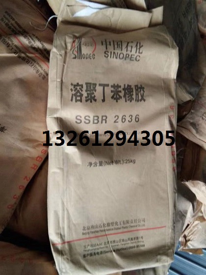 供应溶聚丁苯橡胶SSBR2636-中石化燕山石化  燕山SSBR2636  产品介绍2636途径