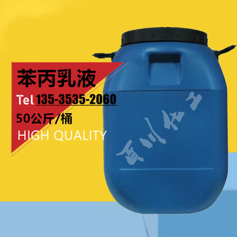 水性丙烯酸乳液 苯丙乳液/纯丙乳液/硅丙乳液
