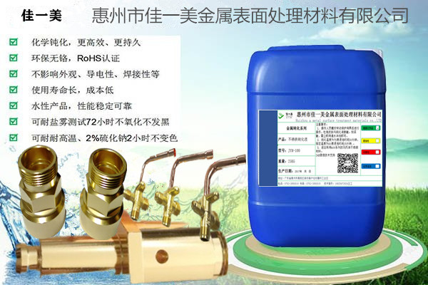专业钝化处理 铜材钝化剂 铜材封闭剂&nbsp;&nbsp;铜材钝化液