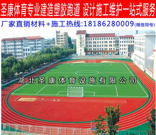 襄阳 PU塑胶跑道 运动地坪 丙烯酸运动球场地坪 人造草坪厂  襄阳PU塑胶跑道