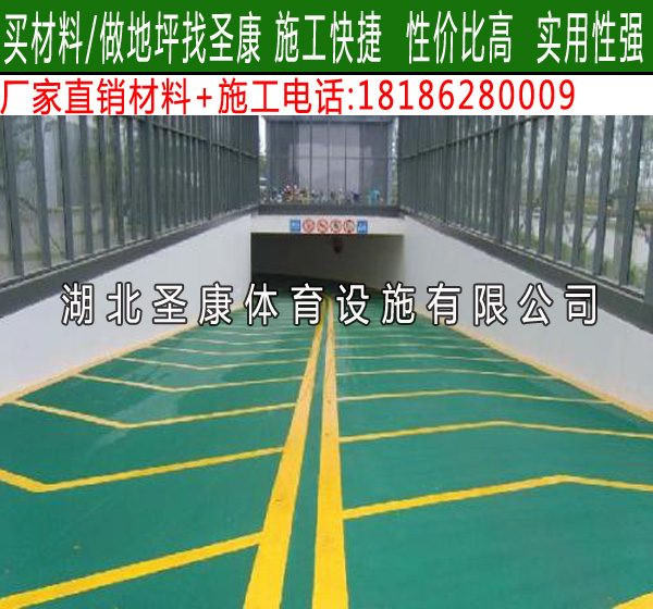 襄阳防尘地、防腐地坪漆、自流平、 车库地坪漆等厂家