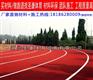 襄阳幼儿园塑胶地面 体育场塑胶跑道 小学塑胶跑道施工