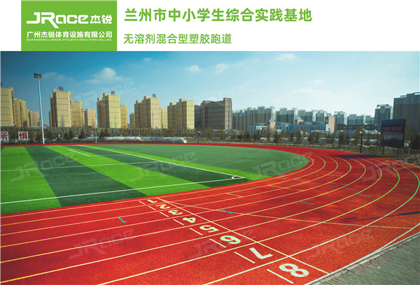 杰锐体育——构建与人亲近的健身缓步道  塑胶跑道