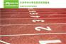 健身缓步道需要使用什么材料铺设比较合适