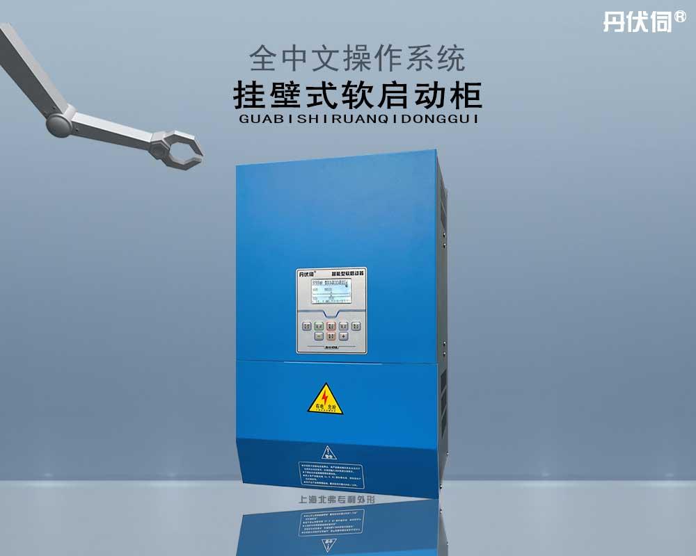 上海北弗挂壁式一控一低压电机软启动柜  挂壁式软启动器  智能软启动器  全中文操作系统