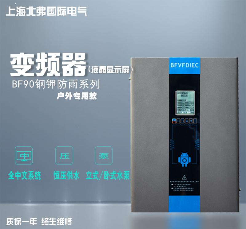 上海北弗BF90全中文操作钢甲防水型变频器  供水专用  自动化控制