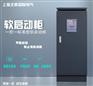 中文操作一控一按键式智能软启动柜