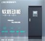 中文操作 液晶屏大铁箱 智能软启动柜