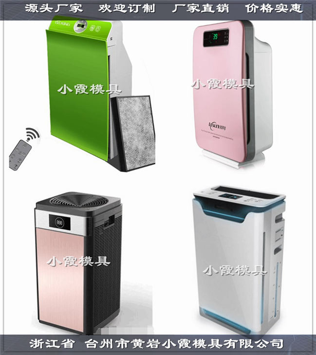 做注塑模具厂 空气净化机塑胶模具