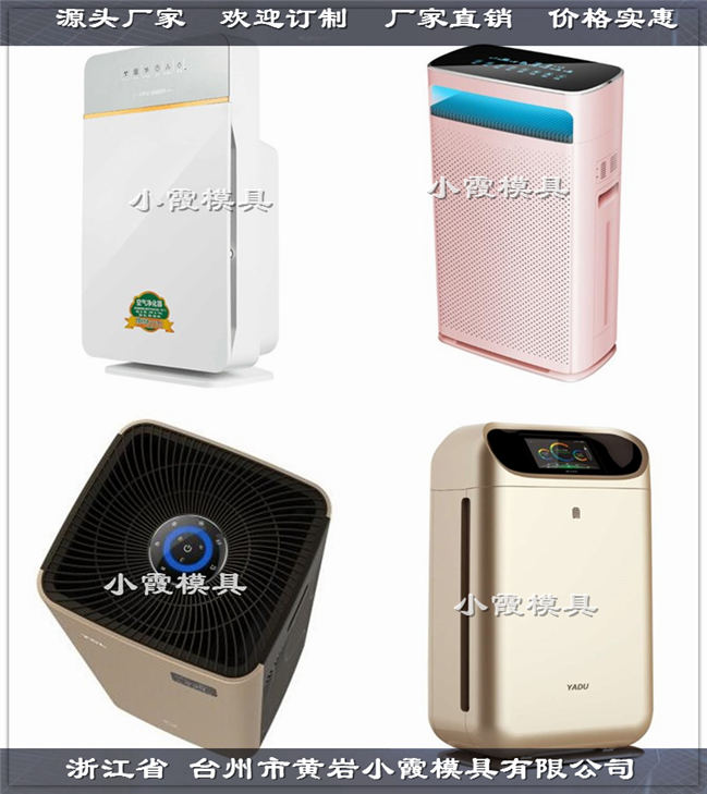做模具厂 塑胶空气净化器模具