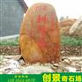 村口黄蜡石招牌石 村口题名刻字石 大型黄蜡石刻字石