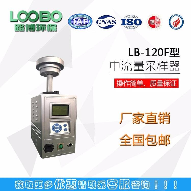 LB-120F型智能中流量采样器  粉尘采样器  无刷电机抽气泵