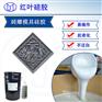 不收缩的砖雕水泥制品模具硅胶