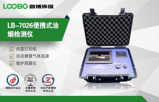 便携式油烟检测仪 油烟浓度颗粒物非甲烷总烃